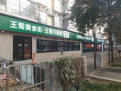 -王菊美食街·王菊面馆(总店)