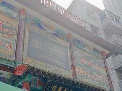 -宝发园名菜馆