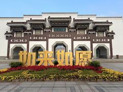 -灵福缘私房菜·农家菜(拈花湾·灵山大佛必推店)
