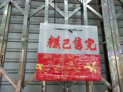 门面-杨招娣糕点(装驾桥巷店)