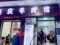 门面-顺庆羊肉馆(南坪店)