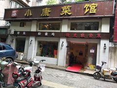 门面-小康菜馆(花桥二村社区店)