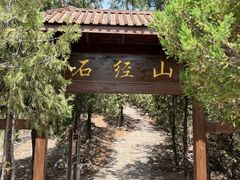 -石经山风景区