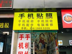-手机维修手机贴膜(上海江桥万达广场店)