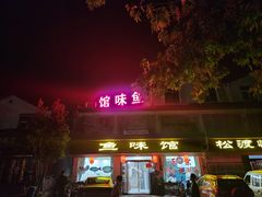 -鱼味馆(万佛湖店)