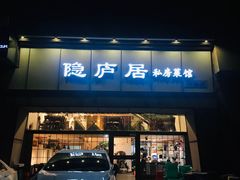 门面-马头巷·隐庐居·红油大虾(园区店)