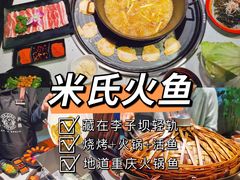 -米氏火鱼·泡椒鱼火锅(李子坝老店)