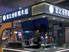 -聪记香港糯米糍(天虹店)