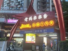 -灌县老妈砂锅串串香(万科红生活广场店)
