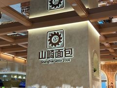 -山崎面包(静安久光店)