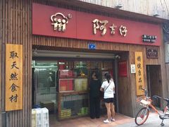 -阿吉仔(大元路店)