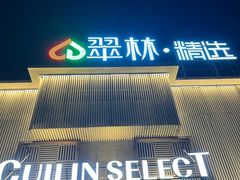 -翠林精选·洗浴·餐饮·住宿(江东大道店)