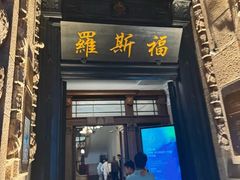 -福玺荟(外滩罗斯福店)