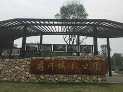 -府河摄影公园