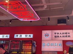 -南浦洞烤肉·新世界版(奥体店)