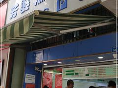 门面-芳婆糕团店(王府大街店)