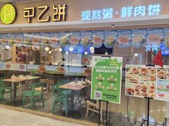 -甲乙饼·手工牛肉饼(东方广场店)