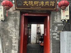-大槐树烤肉馆