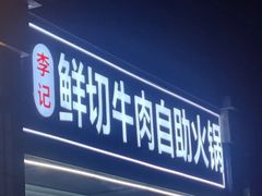 -李记鲜切牛肉自助火锅(紫薇花园店)
