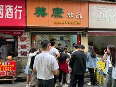 -美康饮品(羊子巷店)