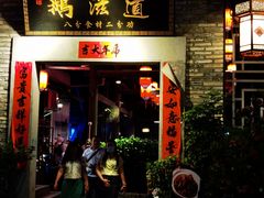 门面-鹅滋道(甘坑古镇店)