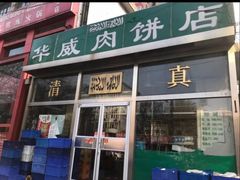 门面-清真永恒华威肉饼(潘家园店)