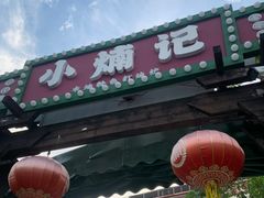 -小煵记·打边炉(西丽文光店)
