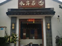 门面-水岸居湖景农家乐·阳澄湖大闸蟹