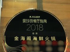 -金海阁海鲜火锅