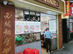 门面-西关刘福记(文德路店)