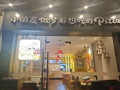 -尊宝比萨(平湖双拥街店)