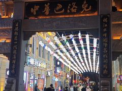 -中华巴洛克风情街