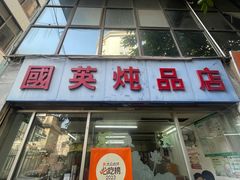 -国英炖品店(甲子路店)
