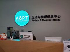 -APT运动康复中心(徐汇万科店)