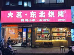 -大茗东北烧烤·鹤岗小串·老式麻辣烫(紫藤路店)