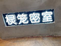 -棂笼·深度沉浸密室(武汉旗舰店)