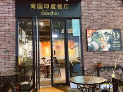 -南国印度餐厅Dakshin