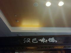 -汉巴味德(大悦城店)