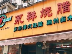 门面-永祥烧腊餐厅(虹口店)