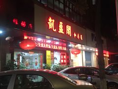 门面-凯盈阁·顺德私房菜·桑拿鸡