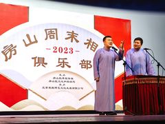 -房山周末相声俱乐部