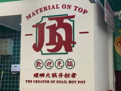 门面-顶上头·螺蛳火锅(五一新村店)