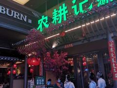 -农耕记·湖南土菜(halo广场店)