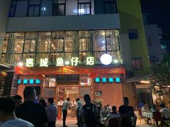门面-抱德·潮汕味(敦和店原惠城鱼仔)