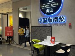 -闻见中国海南菜(K11店)