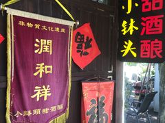 门面-润和祥小砵头甜酒酿