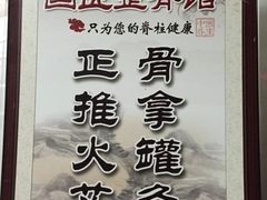 -国医整脊馆(武夷路店)
