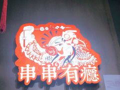 -红料理|串串有瘾·烧烤(吴中路店)