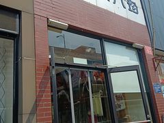 门面-京八珍(和平东桥店)