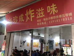门面-珍成炸滋味